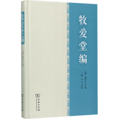 醉染图书牧爱堂编9787100140607