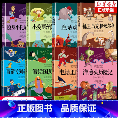 (全8本)罗大里故事精选 [正版]洋葱头历险记注音彩绘版罗大里故事精选电话里的童话假话国历险记小学生拼音美本经典儿童文学