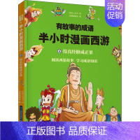 [正版]有故事的成语 半小时漫画西游 得真经修成正果 铁皮人美术 著 动漫编辑部 编 卡通漫画 少儿 云南科技出版社