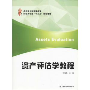 醉染图书资产评估学教程97875642205