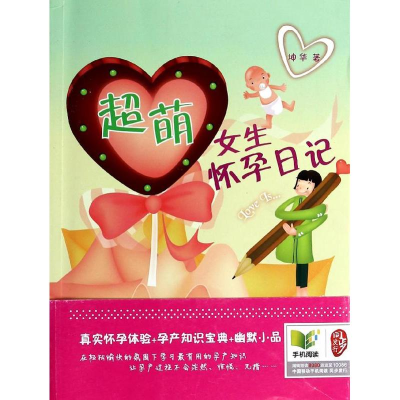 醉染图书超萌女生怀孕日记9787511855978