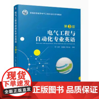电气工程与自动化专业英语 第3版 王伟 张殿海 黄少坡主编 第三版