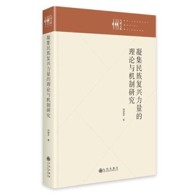 正版新书]凝集民族复兴力量的理论与机制研究刘定平978752250286