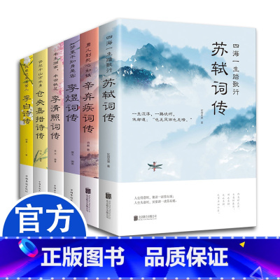 人物诗词传全6册 [正版]6册中国文学名家名作鉴赏辞典系列苏轼词传纳兰容若辛弃疾词传李清照李煜柳诗词集文赋集歌赋书人物诗
