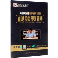 音像荆霄鹏硬笔行楷视频教程荆霄鹏 书