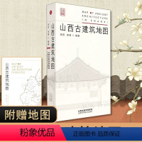 [正版]拍下即发山西古建筑地图 田芳 李博 古建筑科普读物 实用工具书历史的卷轴山西古代建筑穿墙透壁建筑史营造法式古庙