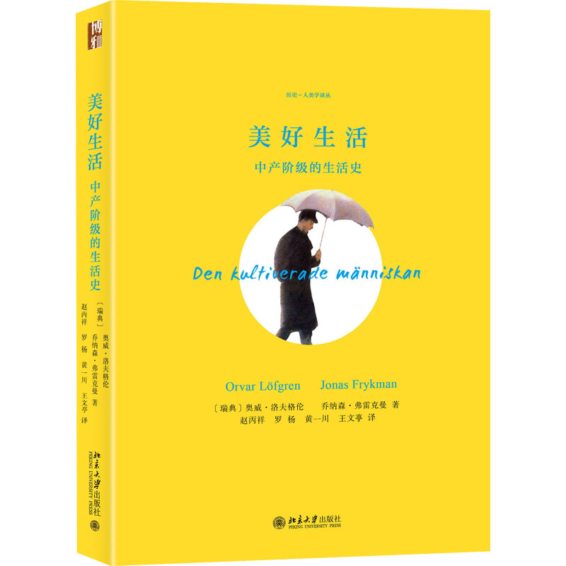 醉染图书美好生活 中产阶级的生活史9787301334850