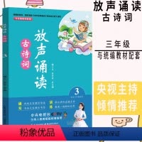 [正版]全新放声诵读古诗词3 第三册 三年级/3年级 上下册通用 小学生古诗词积累辅导书籍课内课外训练复习资料大全