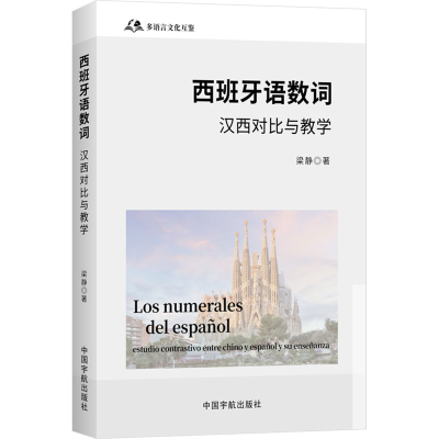 [N]西班牙语数词 汉西对比与教学-9787515924618