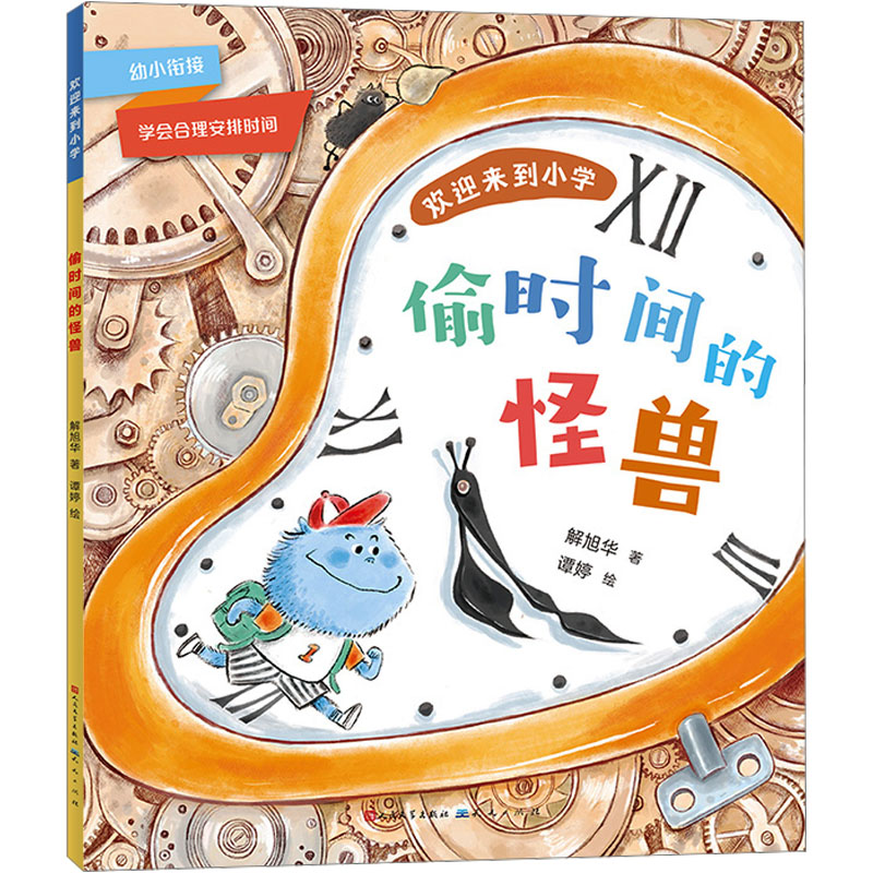 音像偷时间的怪兽解旭华