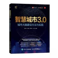正版新书]智慧城市3.0 城市大脑建设方法与实践唐怀坤9787115623