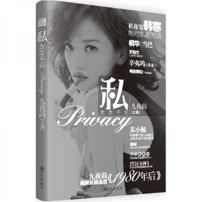 正版新书]私念念不忘九夜茴 编9787543062726