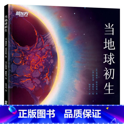 单本全册 [正版]当地球初生精装绘本图画书趣发现保护环境系列送给孩子的地球生命启蒙书适合4岁5岁以上学校幼儿新东方童书