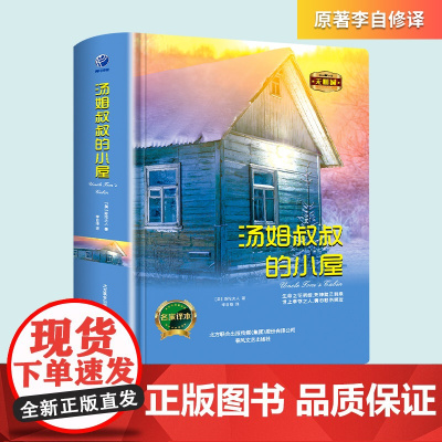 汤姆叔叔的小屋正版完整版 中小学生课外阅读书籍青少年版五六七八九年级必读的课外书世界名著经典文学小说作品儿童故事书6岁以
