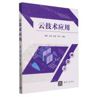 [N]云技术应用-9787302654490
