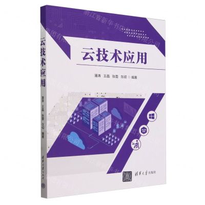 [N]云技术应用-9787302654490