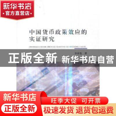 正版 中国货币政策效应的实证研究 李祥发著 经济科学出版社 9787