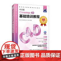中文版Cinema 4D基础培训教程 c4d教程书籍c4d教材三维设计绘图建模动画渲染*基础入门完全自学教材