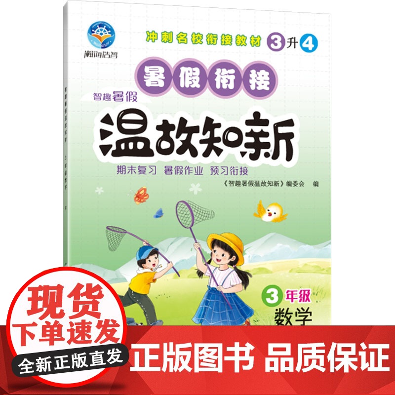 温故知新暑假作业 3年级 数学 R 《智趣暑假温故知新》编委会 编 小学教辅文教 正版图书籍 黄山书社