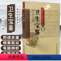 [正版] 卫生宝鉴 罗天益主编 中医非物质文化遗产临床经典读本 中医名医名方参考工具书籍 中国医药科技出版社 9787