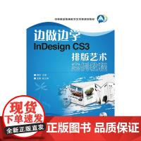 边做边学——InDesign CS3排版艺术案例教程 魏哲 主编 人民邮电出版社 正版书籍