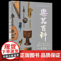 正版 中国大百科全书第三版知识普及丛书:乐器百科--世界卷(精装彩图版) 三版音乐学编委会 中国大百科 97875202