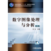 正版新书]数字图像处理与分析 第2版张弘9787111413790