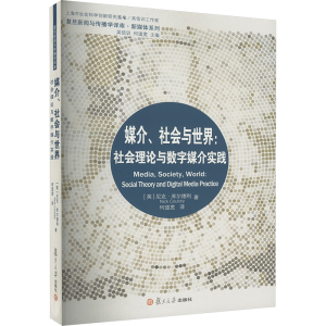[M]媒介、社会与世界:社会理论与数字媒介实践-9787309104387