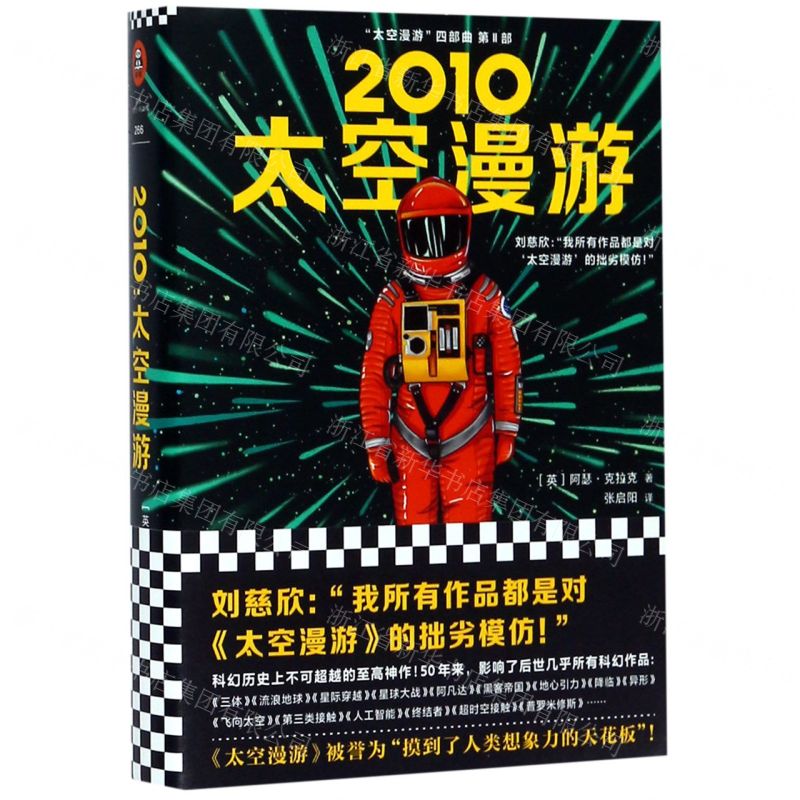 [N]2010太空漫游(精)/太空漫游四部曲-9787532170708