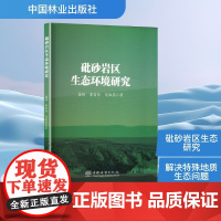 砒砂岩区生态环境研究 盛艳,秦富仓,范淑花 著 环境科学专业科技 正版图书籍 中国林业出版社