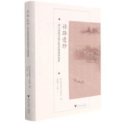 [N]诗路遗珍(浙江诗路沿线文物资源调研报告)(精)-9787308217811
