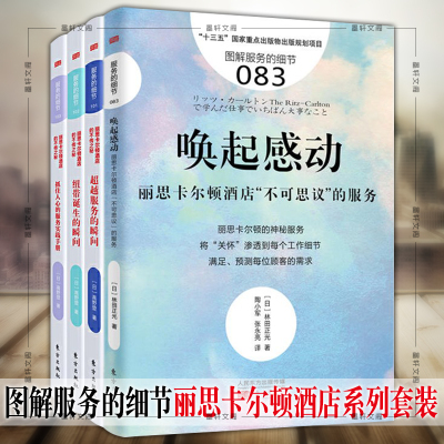 正版书人民东方服务的细节丽思卡尔顿酒店套装全4册服务的瞬间+纽带诞生的瞬间+抓住人心的服务实践手册+唤起感动高野登