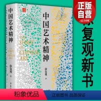 [正版]2023新书 中国艺术精神 徐复观 紫云艺术精神理论研究探讨剖析书籍 孔子儒家庄子道家礼乐山水画书 辽宁人民出
