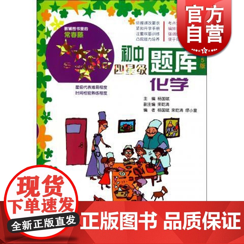 初中四星级题库化学(第5版含参考答案分册) 杨国斌主编 初中教辅图书里的常青藤 初中化学复习资料 教育教辅 上海科技 世
