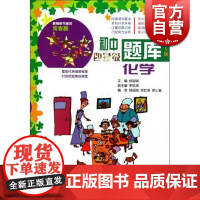 初中四星级题库化学(第5版含参考答案分册) 杨国斌主编 初中教辅图书里的常青藤 初中化学复习资料 教育教辅 上海科技 世