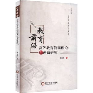 [M]教育前沿 高等教育管理理论与创新研究-9787569812060