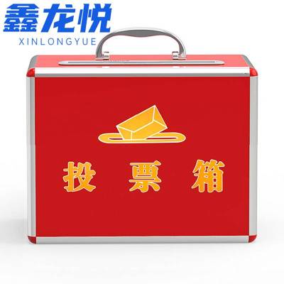 鑫龙悦 投票箱