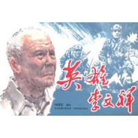 诺森英雄李文祥杨瑞民编绘9787807396048中原农民出版社