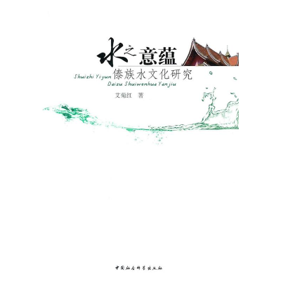 正版新书]水之意蕴:傣族水文化研究艾菊红9787500489993