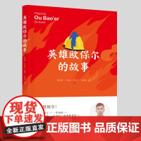 英雄欧保尔的故事 覃克参 卢伟益 韦静宁 韦振温著 消防指挥官传记 八桂楷模/全国向上向善好青年 英雄虽逝