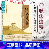 [正版] 百草拾珍系列丛书 脉法捷要 带您回归正统脉法之路 第三版 刘建立编著 中国科学技术出版社 978750467