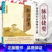 [正版] 百草拾珍系列丛书 脉法捷要 带您回归正统脉法之路 第三版 刘建立编著 中国科学技术出版社 978750467