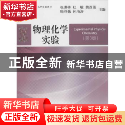 正版 物理化学实验 张洪林[等]主编 中国海洋大学出版社 97875670
