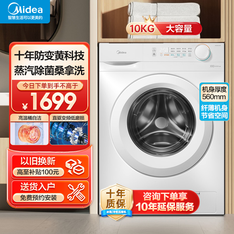美的(Midea)洗衣机滚筒洗烘一体全自动10公斤大容量变频电机超薄机身防变黄巴氏除菌洗以旧换新MD100V11FPR