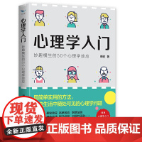 心理学入门 妙趣横生的50个心理学效应 心理学心灵疗愈书籍 西苑出版社 正版书籍 有简单实用的方法解决生活中随处可见的心