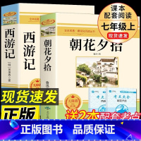 七年级上下册必读选读全套[共七本]*赠必刷题 [正版]初中七年级必读名著西游记朝花夕拾人教版选读白洋淀纪事猎人笔记镜花缘