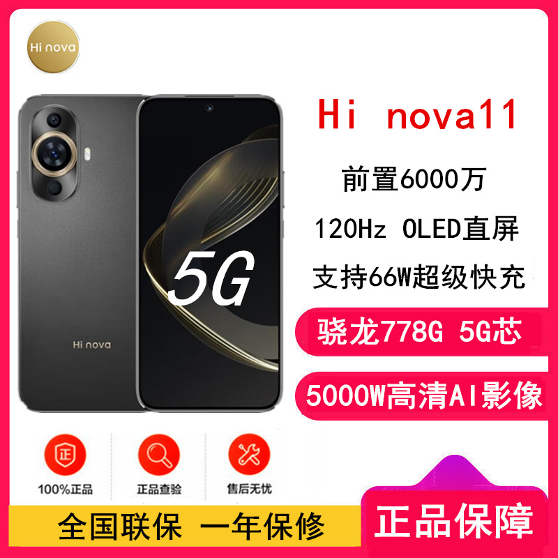 [全新]华为智选 Hi nova11 8GB+256GB 曜金黑 全网5G 骁龙778G 6000万前像素 66W疾速快充 120Hz高刷屏 5G手机 注意没有华为标识