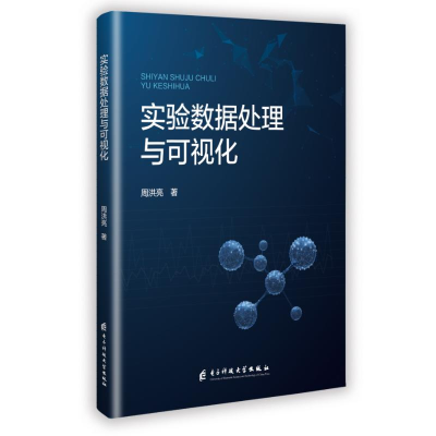 正版新书]实验数据处理与可视化周洪亮 著9787577014753