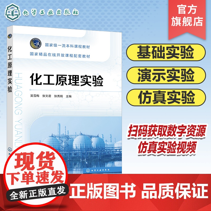 化工原理实验 吴雪梅 实验设计与数据处理 实验测量仪表和方法 化工原理基础实验 演示实验与仿真实验 化工等专业化工原理实