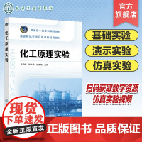 化工原理实验 吴雪梅 实验设计与数据处理 实验测量仪表和方法 化工原理基础实验 演示实验与仿真实验 化工等专业化工原理实